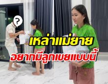 หัวใจแม่ยายพองโต! สาวคนดัง พาว่าที่เจ้าบ่าวมาฝากตัวแล้ว
