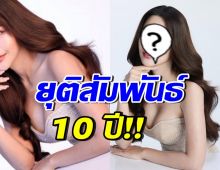 ปิดตำนาน10ปี!! นักร้องสาวดัง โบกมือลาค่ายอาร์สยาม