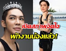 เปิดสภาพจิตใจ แอดมินเพจ ดัง พันกร หลังถูกเตือนด้วยความหวังดี