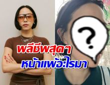 พลอย หอวัง พลีชีพเผยหน้าสด ผื่นขึ้นหน้าหนัก แต่ยังสวย!