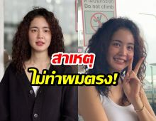 โบว์ เมลดา ตอบกลางไลฟ์ ทำไมไม่ทำผมตรง