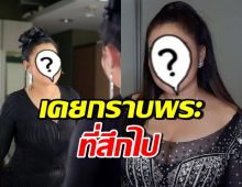 ดาราสาวตัวท็อป เผยเคยกราบพระที่สึก คิดซะว่ากราบผ้าเหลือง
