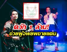ก้อง ห้วยไร่ ควัก 1 ล้าน! ตั้งโรงทานช่วยชายแดน