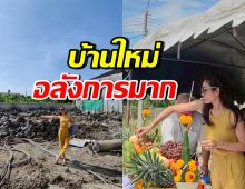 อ้อน เกวลิน สร้างบ้านใหม่สุดอลัง พร้อมทำพิธีสวดถอนแล้ว