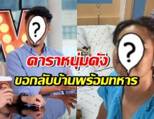 ดาราหนุ่มดัง ลั่นจะกลับบ้านพร้อมทหาร หลังช่วยชายแดนจนแอดมิท