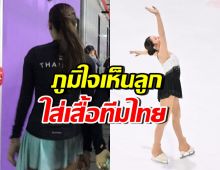 เปิดภาพลูกสาวคนดัง ใส่เสื้อปักธงชาติไทย พ่อแม่ภูมิใจสุดๆ