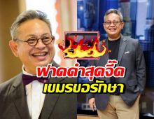 ป๋ากิ๊ก หมดความอดทน! โพสต์ซัดแรง เขมรยิงรพ. แล้วมาขอรักษา