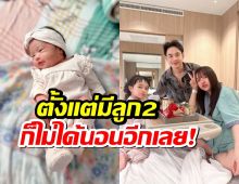 เจนนี่โพสต์ภาพ น้องจาญ่า เผยความในใจ ตั้งแต่มีลูกคนที่ 2 ก็ไม่ได้นอนอีกเลย!