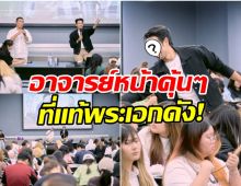 พระเอกดังรับจ๊อบพิเศษผันตัวเป็นอาจารย์ หล่อ-เก่ง น่าชื่นชมจริงๆ