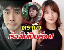 พี่ชายเเห่งชาติ หน่อง ธนา โดดป้องน้องวันใหม่ หลังเจอคำวิจารณ์
