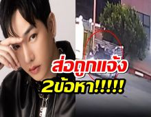 เป๊ก ผลิตโชค ส่อถูกแจ้ง2ข้อหาหลัก คนขับรถกระบะเดินทางมาให้ปากคำ