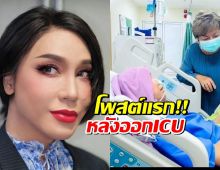 มัม ลาโคนิคส์ โพสต์ครั้งแรก หลังออกจากห้องไอซียู