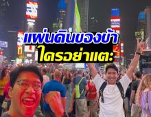หนุ่ม คงกระพัน เผยภาพคู่ธงชาติไทย กลางไทม์สแควร์