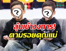 แห่เชียร์ ทายาทดาราดัง เก่ง-น่ารัก น่าดันเข้าวงการบันเทิง