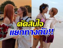 ใจหายทั้งวงการ! ดาราสาวคู่ดังประกาศเลิก ปิดตำนานรัก 5 ปี