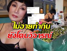 ม้า อรนภา ไม่อายทำกิน! แต่โดนชาวเน็ตแซะ ตั้ง 2 คำถาม