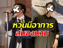 ส่งกำลังใจ นักร้องหนุ่มดังพบเส้นเลือดสมองตีบ หวั่นสมองบวม