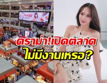 ชาวเน็ตคอมเมนต์ถาม ‘อั้ม’ เป็นดารามาเปิดตลาด ไม่มีงานเหรอ?