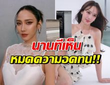 อั้ม พัชราภา สุดทน! ถึงขั้นโพสต์ระบาย 2ปีที่เหนื่อยหน่าย