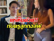 แห่เห็นด้วย หลัง ครูลูกกอล์ฟ โพสต์ถึงประเด็นเมาแล้วขับ