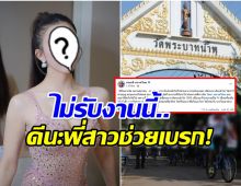 นักร้องสาวคนนี้ รู้ทัน! ไม่เคยรับงานช่วยหาเงินเข้าวัด
