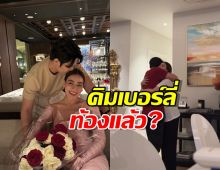 คิมเบอร์ลี่ท้องแล้ว?ชาวเน็ตเอ๊ะแรง หลังเห็นคลิปนี้ เตรียมเฮกันลั่น!!