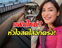 รักครั้งใหม่หวานฉ่ำ! คุณแม่ลูก2 โชว์โมเมนต์จับมือหนุ่มคนพิเศษ