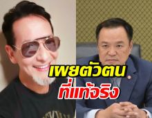 บิลลี่ โอแกน โพสต์ยินดี “อนุทิน” พร้อมเผยตัวตน เป็นคนยังไง?
