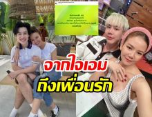 เอม วิทวัส แท็กหาเพื่อนซี้ทันที หลังเห็นคลิปของ จ๊ะ กับแฟน
