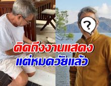 ดาราหนุ่มอาวุโส ยอมรับคิดถึงงานแสดง แต่ถ้าบทดี-เงินถึง อาจใจอ่อน