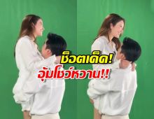 เปิดช็อตสตูดิโอแตก!'นนกุล' อุ้ม 'แอฟ' โชว์  ทำเอากรี๊ดลั่น