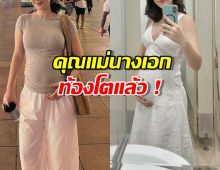 ท้องโตแล้ว คุณแม่นางเอก พาลูกเที่ยวจีนครั้งแรก นับถอยหลังวันเจอหน้า