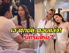 เอ ศุภชัย ตอบแล้ว หลังโดนถามลุ้น อั้ม-ไฮโซพก ขึ้นไหม