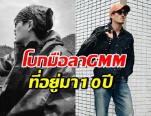 ดาราหนุ่มดัง พูดชัด! สาเหตุออกจากค่าย GMM มาเป็นอิสระ