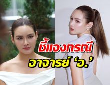 หญิง รฐา รับเคยเปิดไพ่กับ อาจารย์ อ. ยันไม่เคยถูกบังคับ