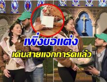 ตื่นเต้น! ดาราหนุ่มควงเฟนสาว เเจกการ์ดงานเเต่งเพื่อนในวงการ