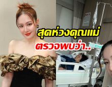 ได๋ ไดอาน่า ใจหล่นวูบ! คุณแม่ล้มไม่รู้สึกตัว สุดท้ายตรวจพบว่า..