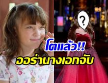อึ้งทั้งงาน! น้องนีน่า ยิ่งโตยิ่งออร่า อนาคตไปไกลแน่นอน