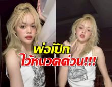 พ่อเป๊กไว้หนวดด่วน น้องลียา สวยจึ้ง โชว์สเต็ปโยกสะโพกเบาๆ