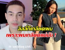 ยิว ฉัตรมงคล ลั่น รู้ว่าลิลลี่ ไม่ชอบผม เพราะผมเกลียดแม่มัน