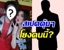 ชาวเน็ตแซว สเปคหนุ่มของ เบส คำสิงห์ ฟังแล้วคุ้นมาก!!