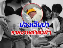 เอาชนะภาวะมีบุตรยาก! นักร้องสาวประกาศข่าวดี คลอดลูกคนเเรกเเล้ว