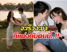 หนุ่มหน้าตี๋ เเย้มเเพลนข่าวดี ไม่นานเกินรอขอนางเอกดังเเต่งงาน