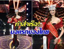 เฌอเอม สร้างประวัติศาสตร์หน้าใหม่ คว้ามง The Miss Globe 2025