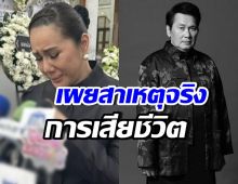 ลูกสาวสะอื้น เล่าสาเหตุเสียชีวิตของคุณพ่อ นาท ภูวนัย