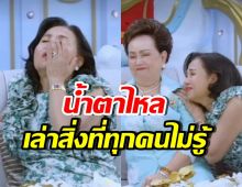 ยายหนิง ร้องไห้พูดถึง ย่าอุไรวรรณ ในวันที่เจอเรื่องยากลำบาก