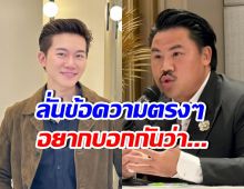 อั๋น ภูวนาท โพสต์ข้อความถึง กัน จอมพลัง หลังพูดแบบนี้?