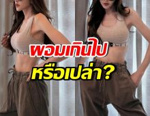นางร้ายตัวท็อป อวดหุ่นสวยเป๊ะ แต่ถูกทัก ผอมมาก!!