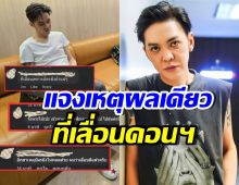 ดัง พันกร สวนกลับคนแซะเลื่อนคอนเสิร์ต เผยมีเหตุผลเดียว..