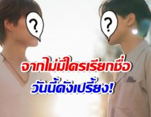 เปิดโฉมคู่จิ้นกำลังมาแรง จากวันที่ไม่มีใครเรียกชื่อ จนดังทั่วประเทศ